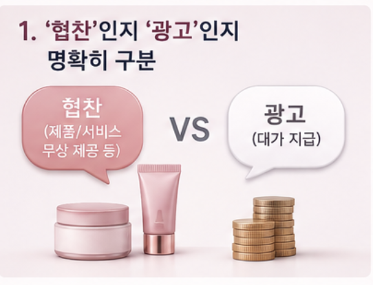K-뷰티 인플루언서 광고·협찬계약서에 담아야 할 것들