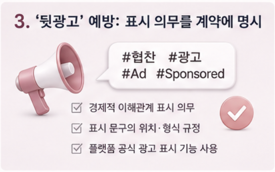 K-뷰티 인플루언서 광고·협찬계약서에 담아야 할 것들
