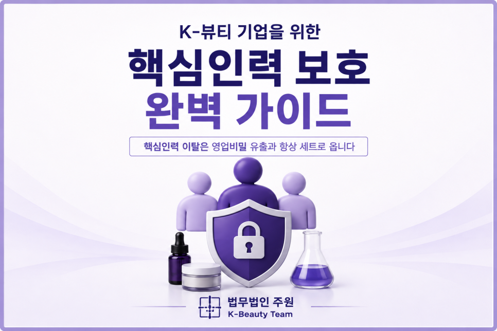 K-뷰티 기업의 핵심인력 보호 전략