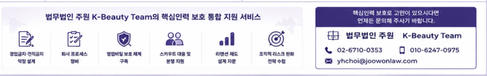 K-뷰티 기업의 핵심인력 보호 전략