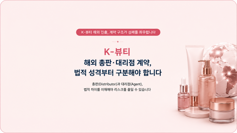 K-뷰티 해외 총판계약과 대리점계약