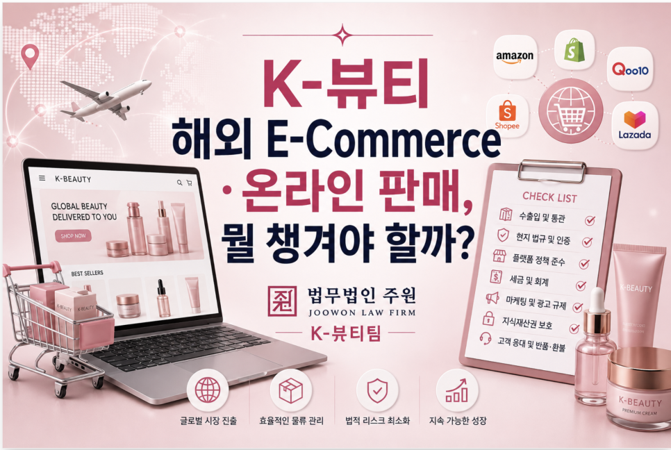 K-뷰티 해외 E-Commerce·온라인 판매에서 챙겨야 할 것들