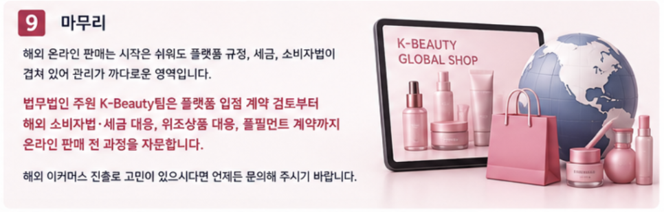 K-뷰티 해외 E-Commerce·온라인 판매에서 챙겨야 할 것들