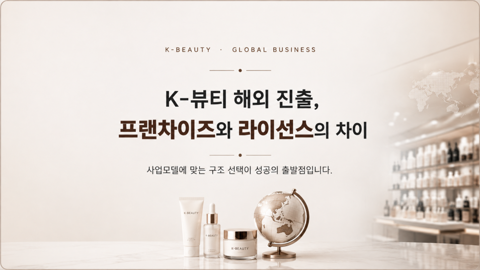 K-뷰티 해외 프랜차이즈와 라이선스 사업