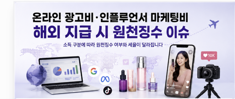 K-뷰티 마케팅비 해외 지급 시 원천징수 이슈