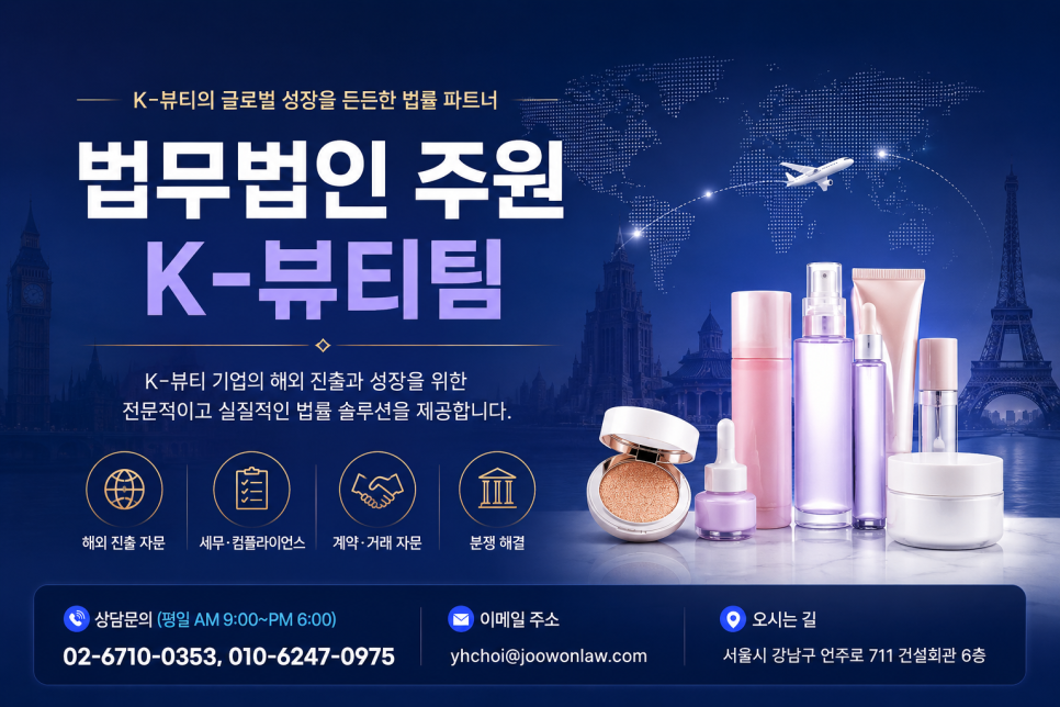 K-뷰티 마케팅비 해외 지급 시 원천징수 이슈